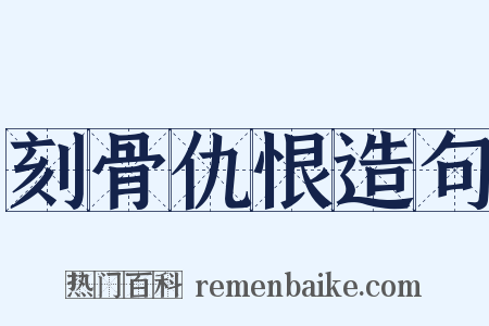 刻骨仇恨造句是什么意思的图片